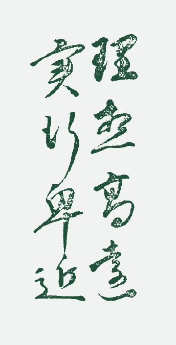 実践標語『理想高遠 実行卑近』